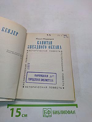 Капитан звездного океана