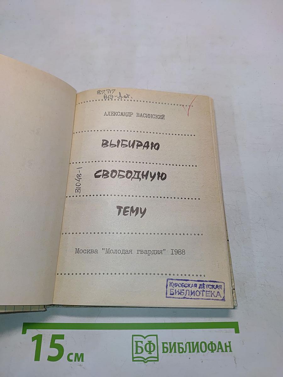 Выбираю свободную тему