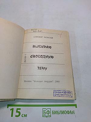 Выбираю свободную тему