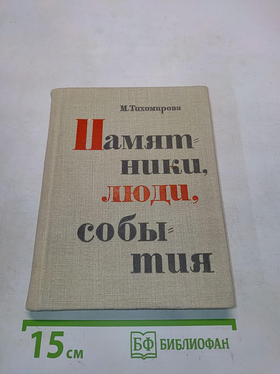 Памятники, люди, события