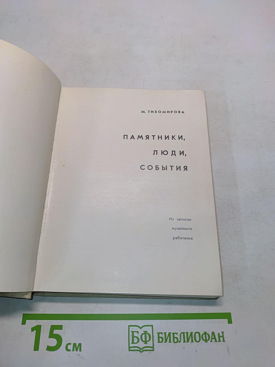 Памятники, люди, события