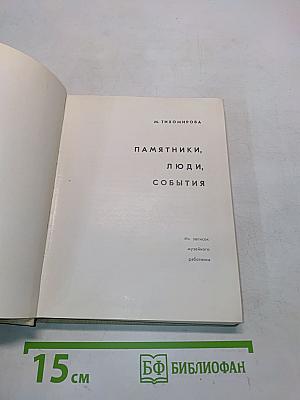 Памятники, люди, события