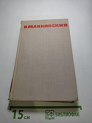 В. Маяковский. Собрание сочинений в восьми томах. Том 1