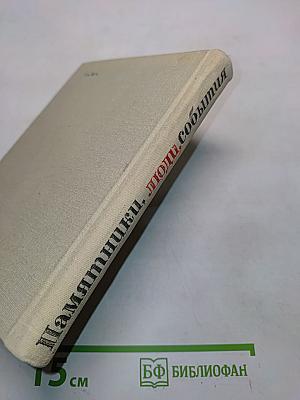 Памятники, люди, события