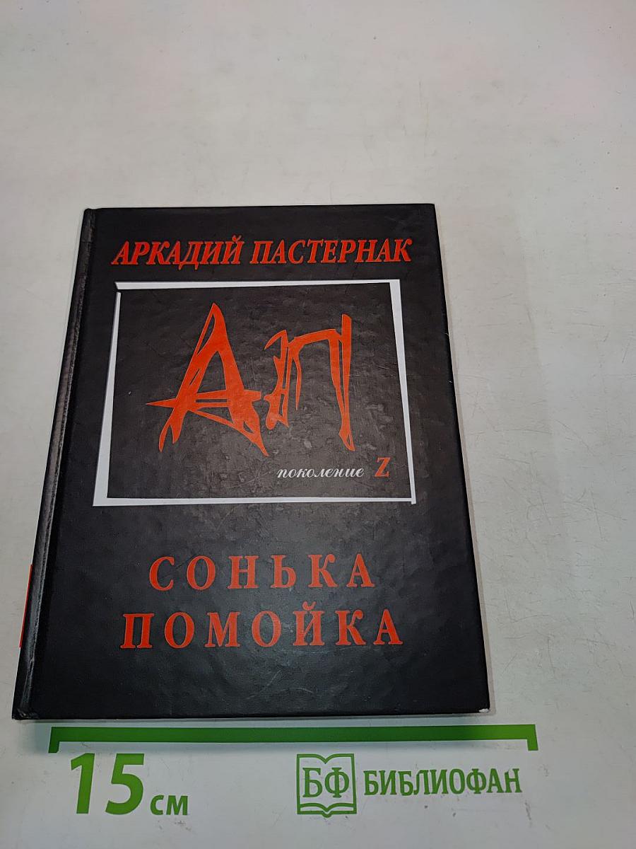Сонька Помойка