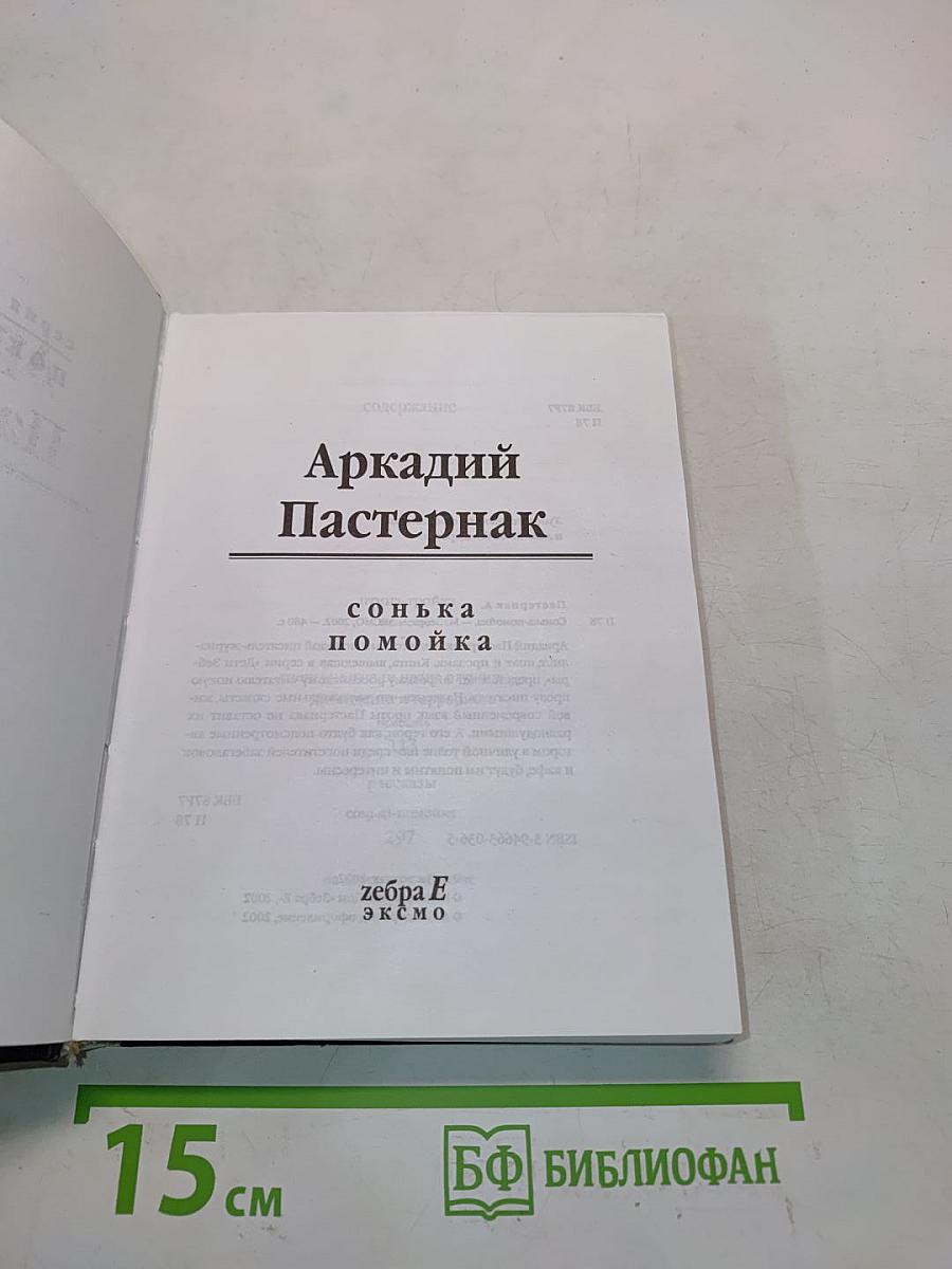 Сонька Помойка