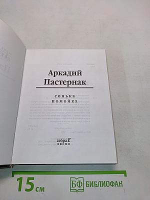 Сонька Помойка