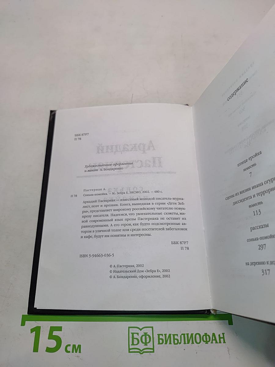 Сонька Помойка