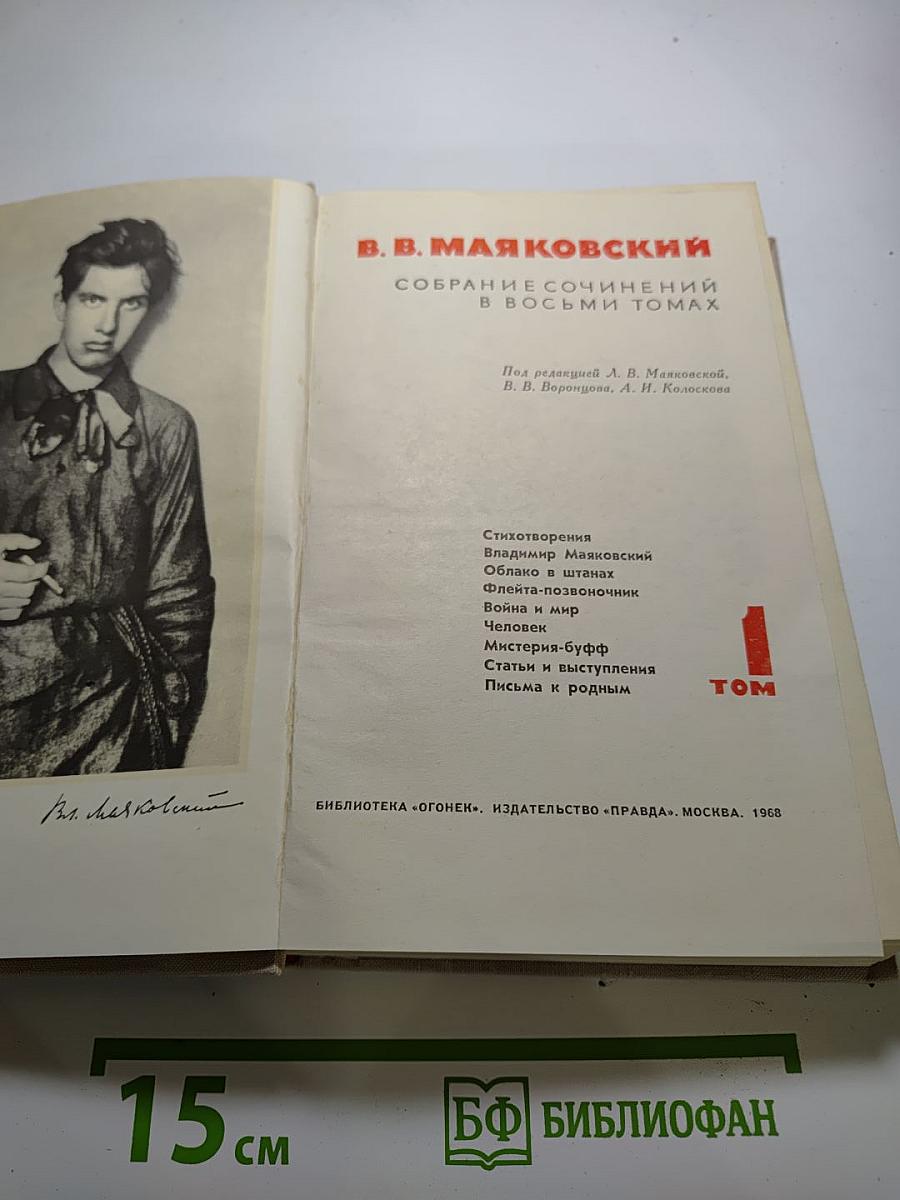 В. Маяковский. Собрание сочинений в восьми томах. Том 1