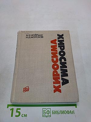 Хиросима