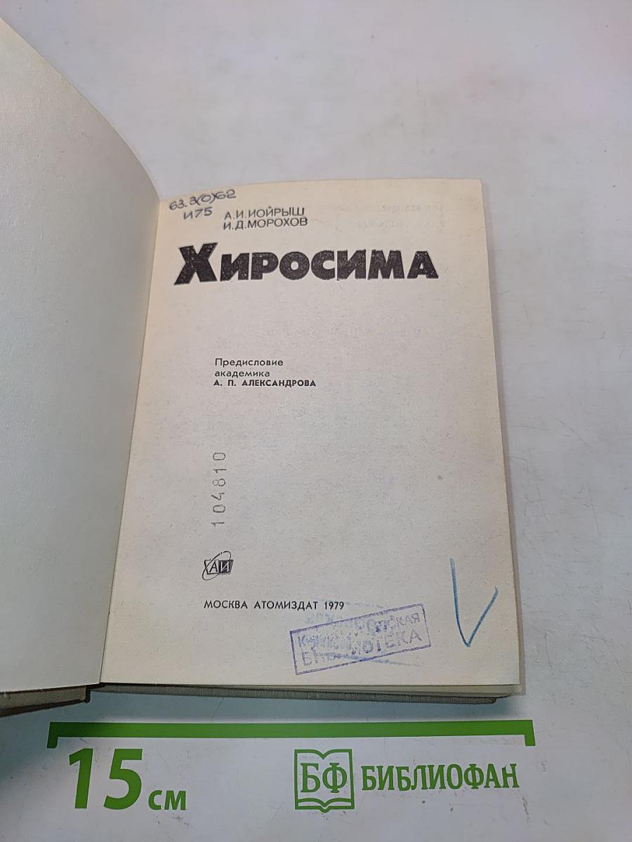 Хиросима