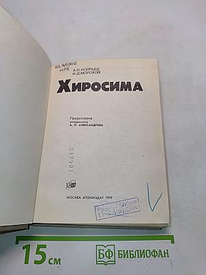 Хиросима