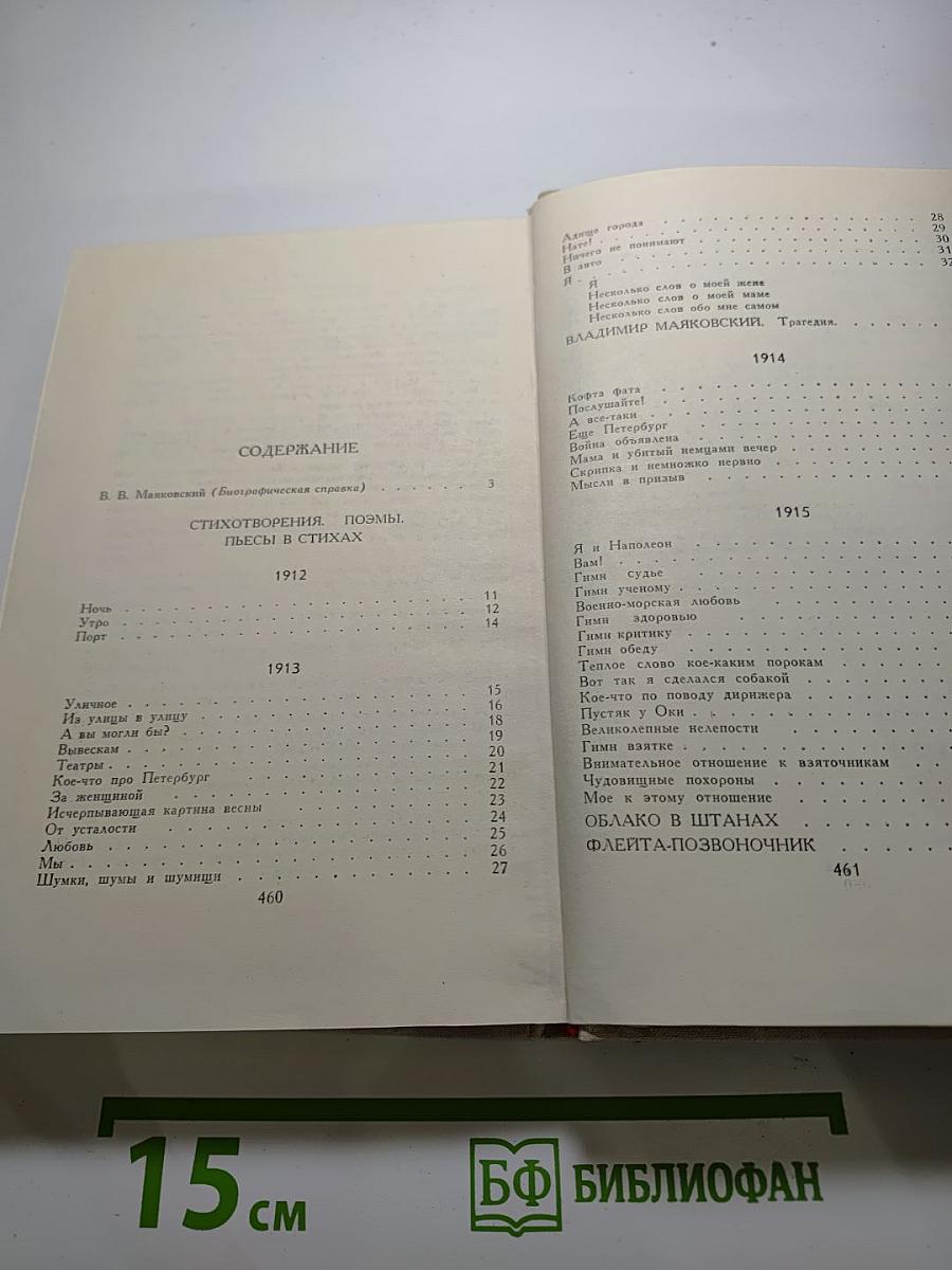 В. Маяковский. Собрание сочинений в восьми томах. Том 1