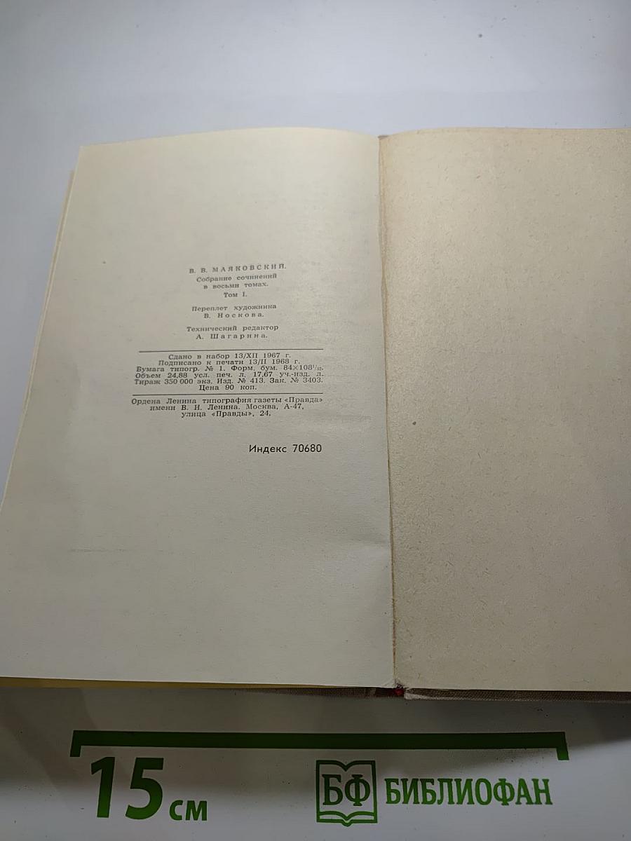 В. Маяковский. Собрание сочинений в восьми томах. Том 1