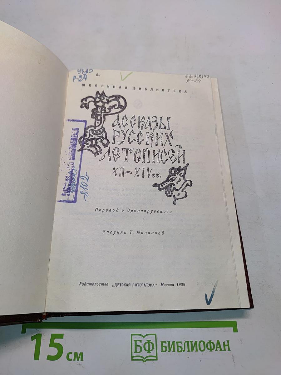 Рассказы русских летописей XII-XIV вв.