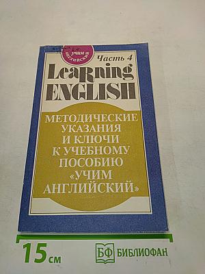 Учим английский. Часть 4. Методические указания и ключи к учебному пособию «Учим английский»