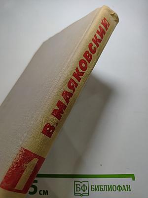 В. Маяковский. Собрание сочинений в восьми томах. Том 1
