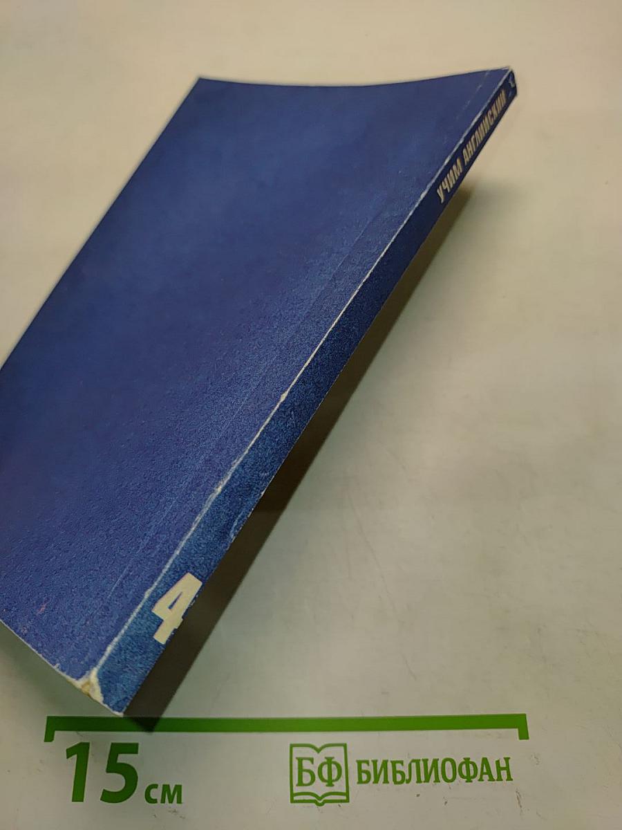 Учим английский. Часть 4. Методические указания и ключи к учебному пособию «Учим английский»