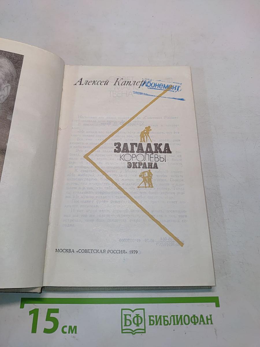 Загадка королевы экрана