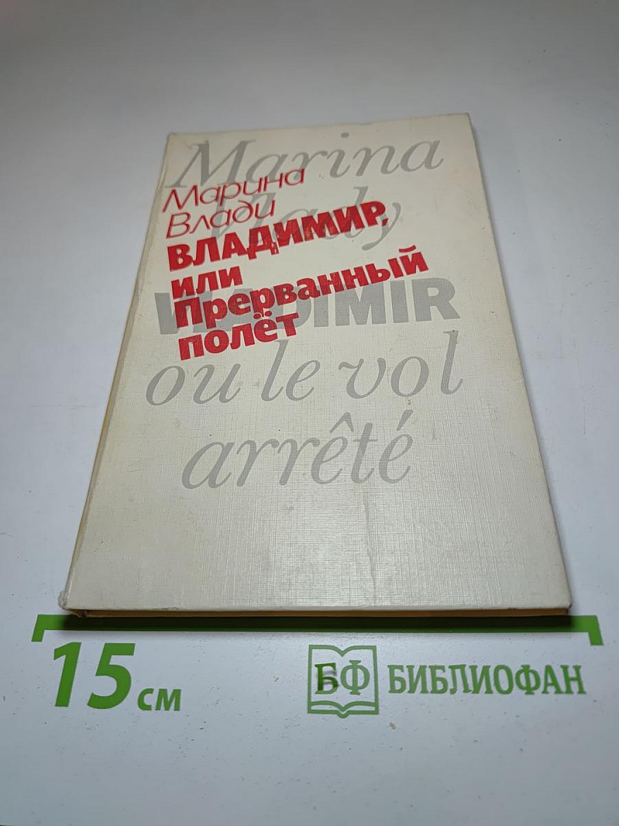 Владимир, или Прерванный полет