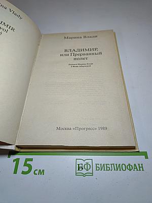 Владимир, или Прерванный полет