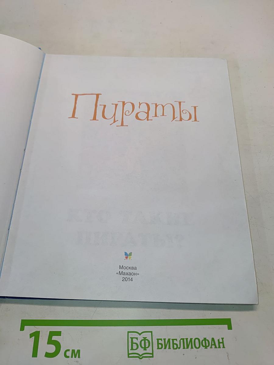 Пираты. Твоя первая энциклопедия