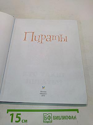 Пираты. Твоя первая энциклопедия