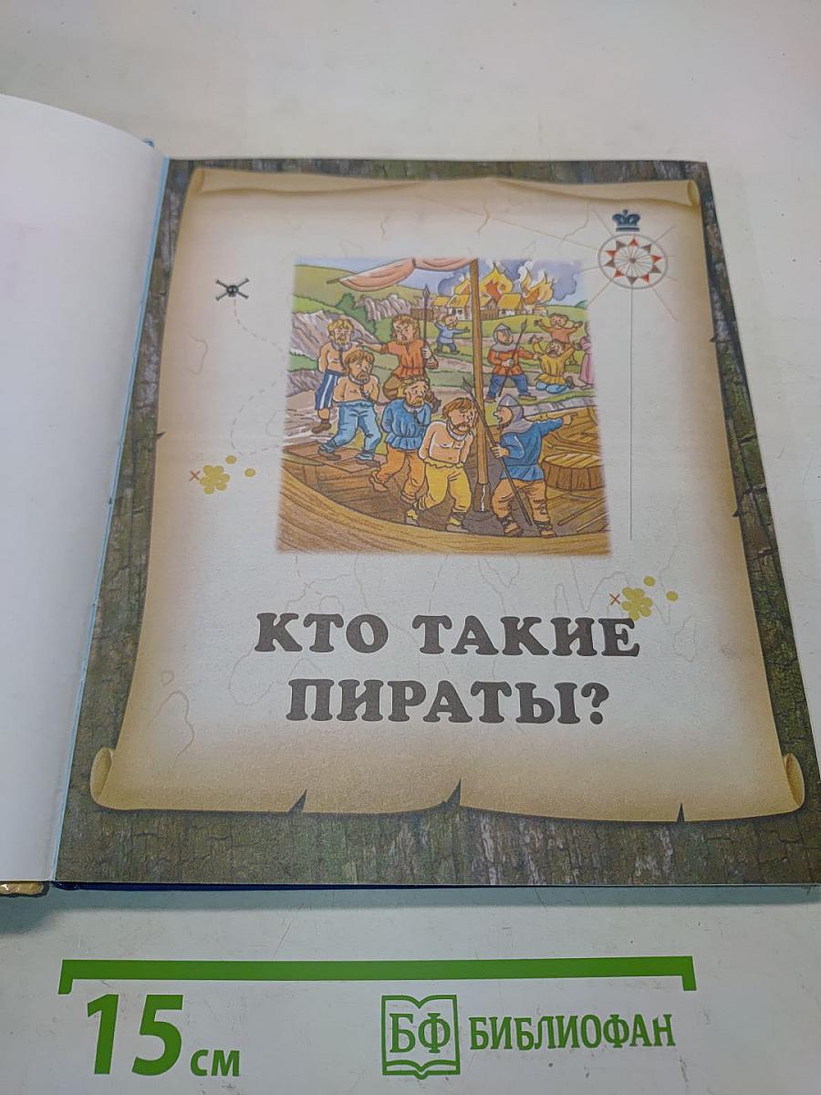 Пираты. Твоя первая энциклопедия