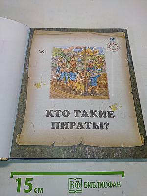 Пираты. Твоя первая энциклопедия