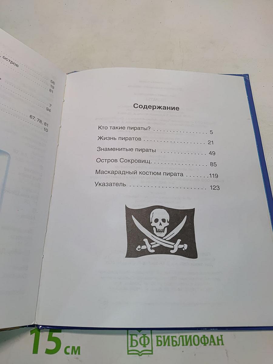 Пираты. Твоя первая энциклопедия