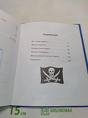 Пираты. Твоя первая энциклопедия