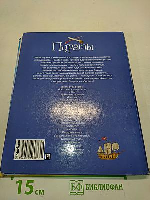 Пираты. Твоя первая энциклопедия