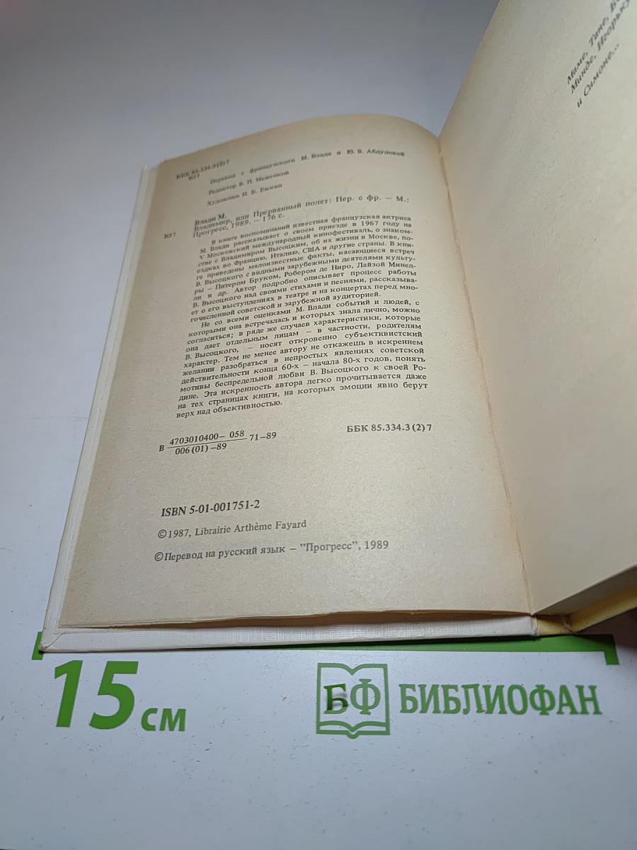 Владимир, или Прерванный полет