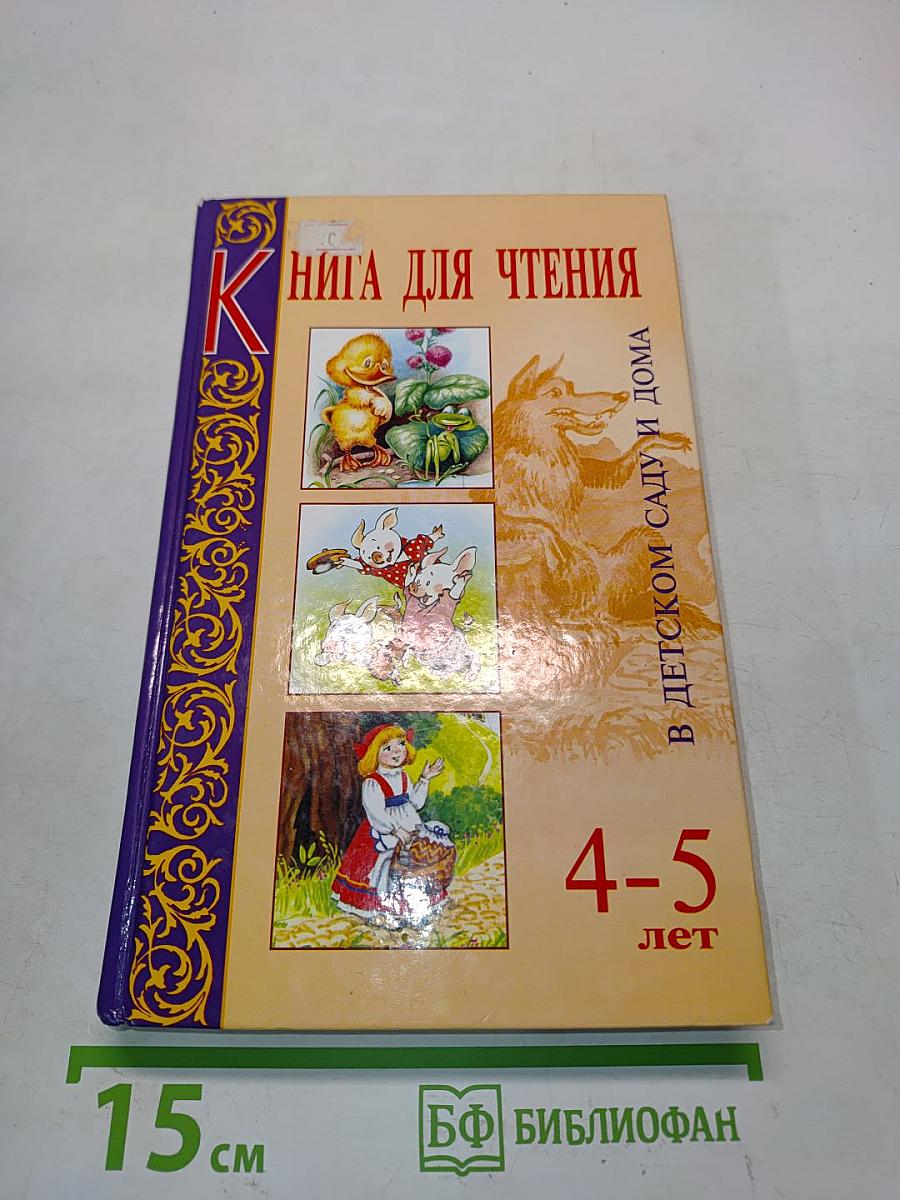 Книга для чтения в детском саду и дома. 4-5 лет