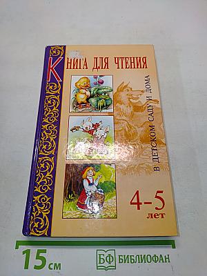 Книга для чтения в детском саду и дома. 4-5 лет