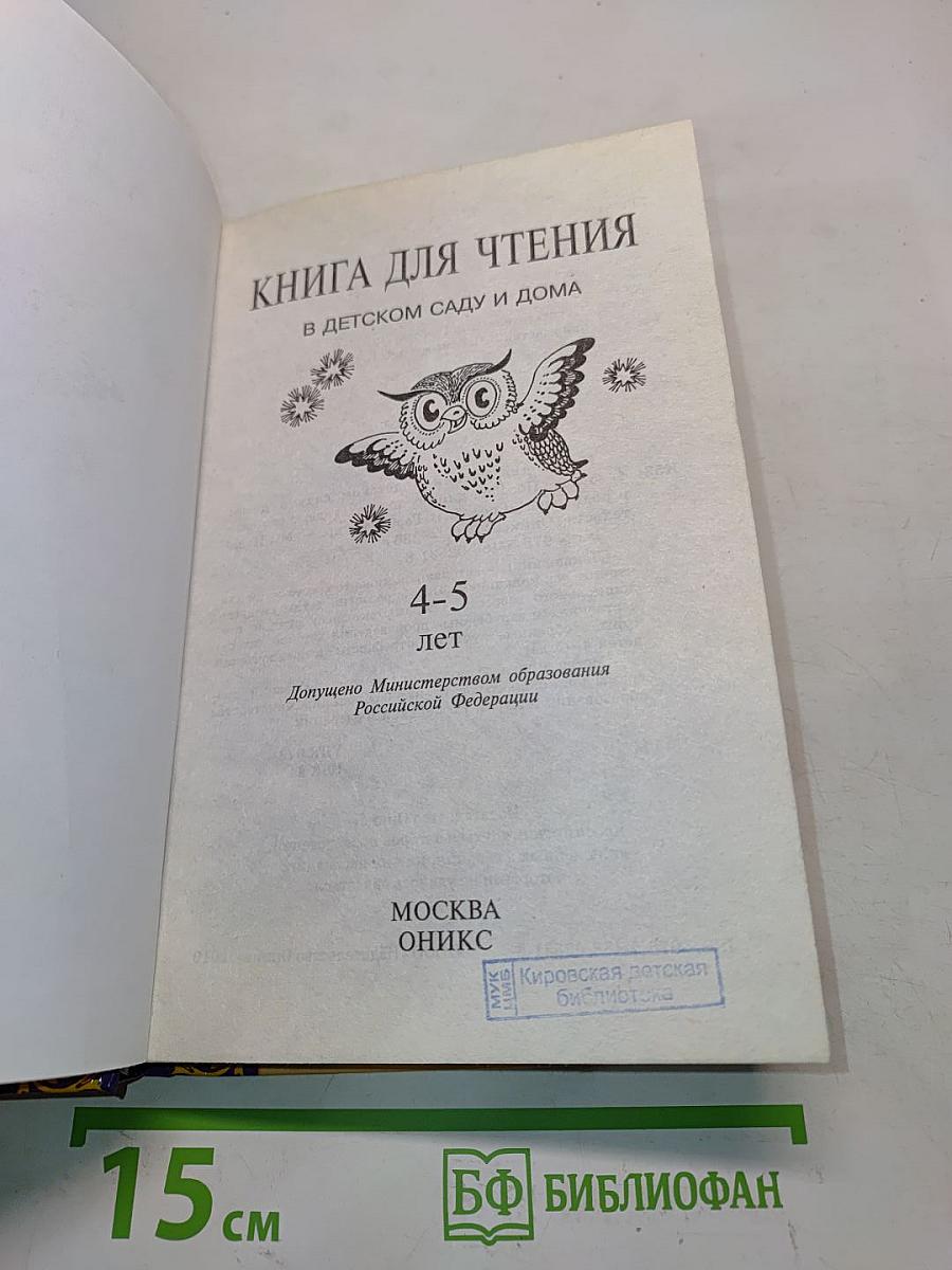 Книга для чтения в детском саду и дома. 4-5 лет