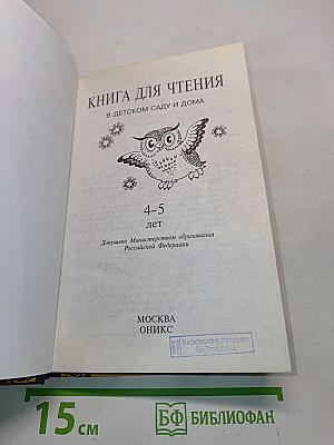 Книга для чтения в детском саду и дома. 4-5 лет