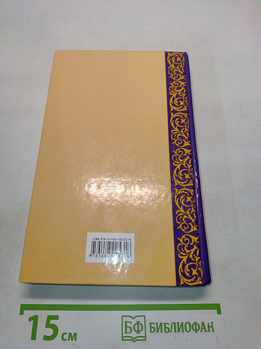 Книга для чтения в детском саду и дома. 4-5 лет