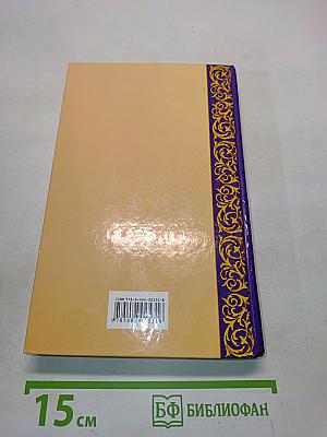 Книга для чтения в детском саду и дома. 4-5 лет