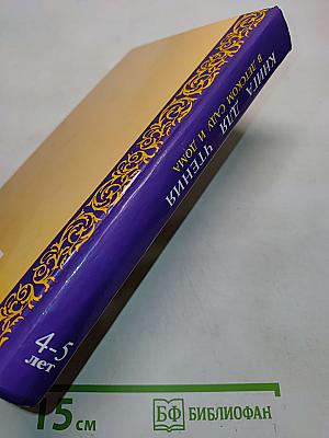 Книга для чтения в детском саду и дома. 4-5 лет
