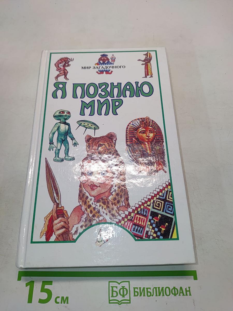 Я познаю мир. Мир загадочного