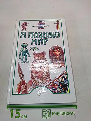Я познаю мир. Мир загадочного