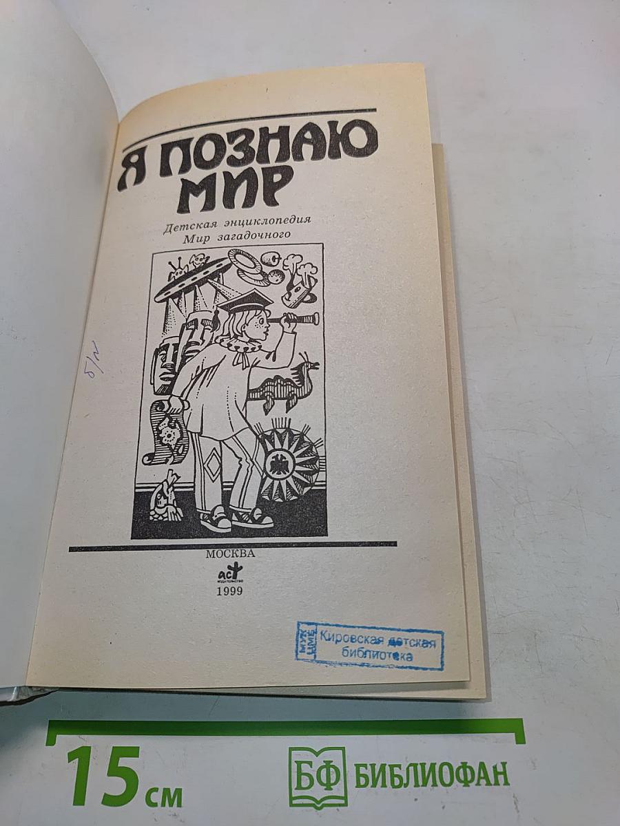 Я познаю мир. Мир загадочного