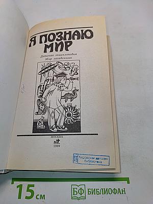 Я познаю мир. Мир загадочного