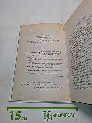 Я познаю мир. Мир загадочного