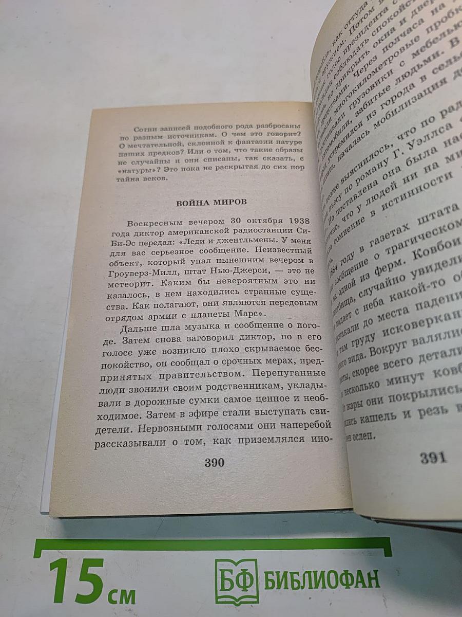 Я познаю мир. Мир загадочного