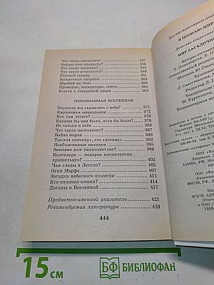 Я познаю мир. Мир загадочного