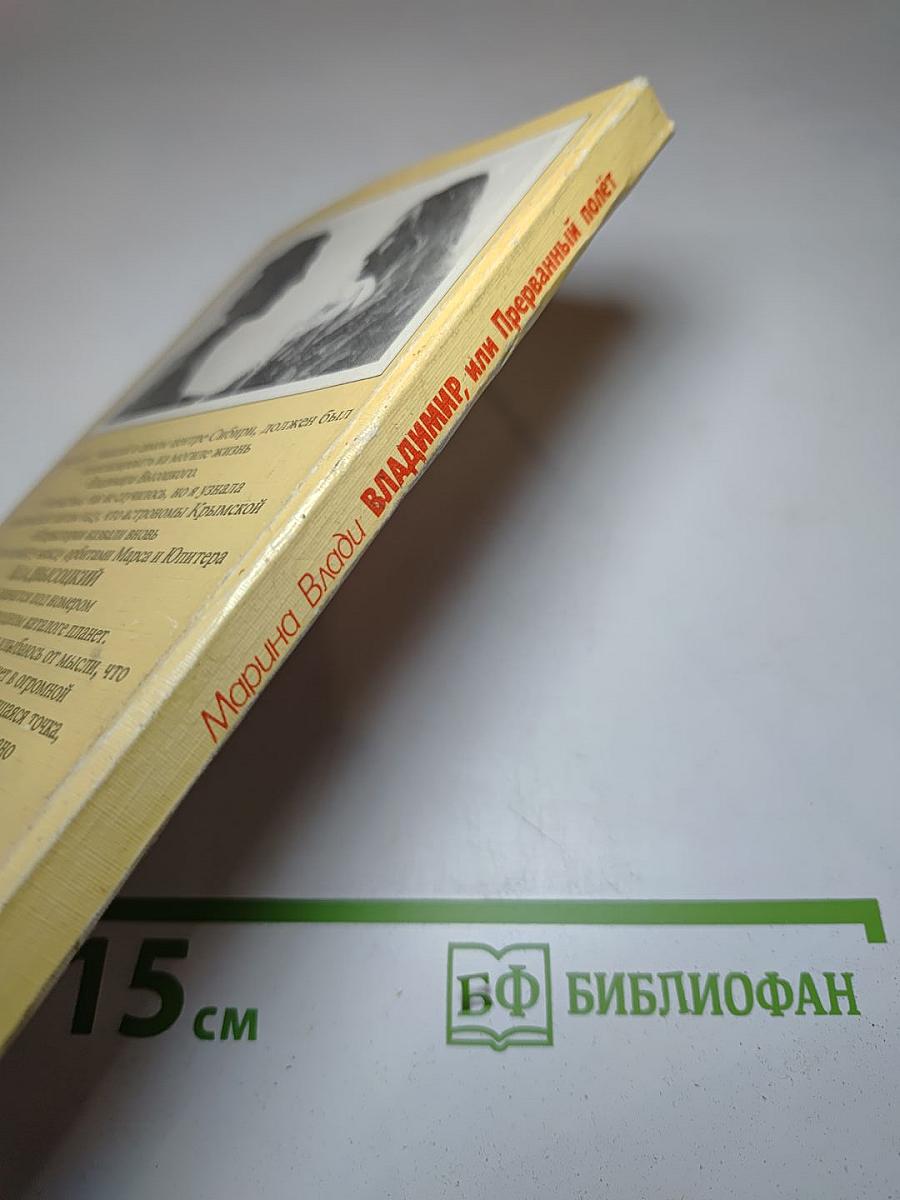 Владимир, или Прерванный полет
