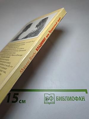 Владимир, или Прерванный полет