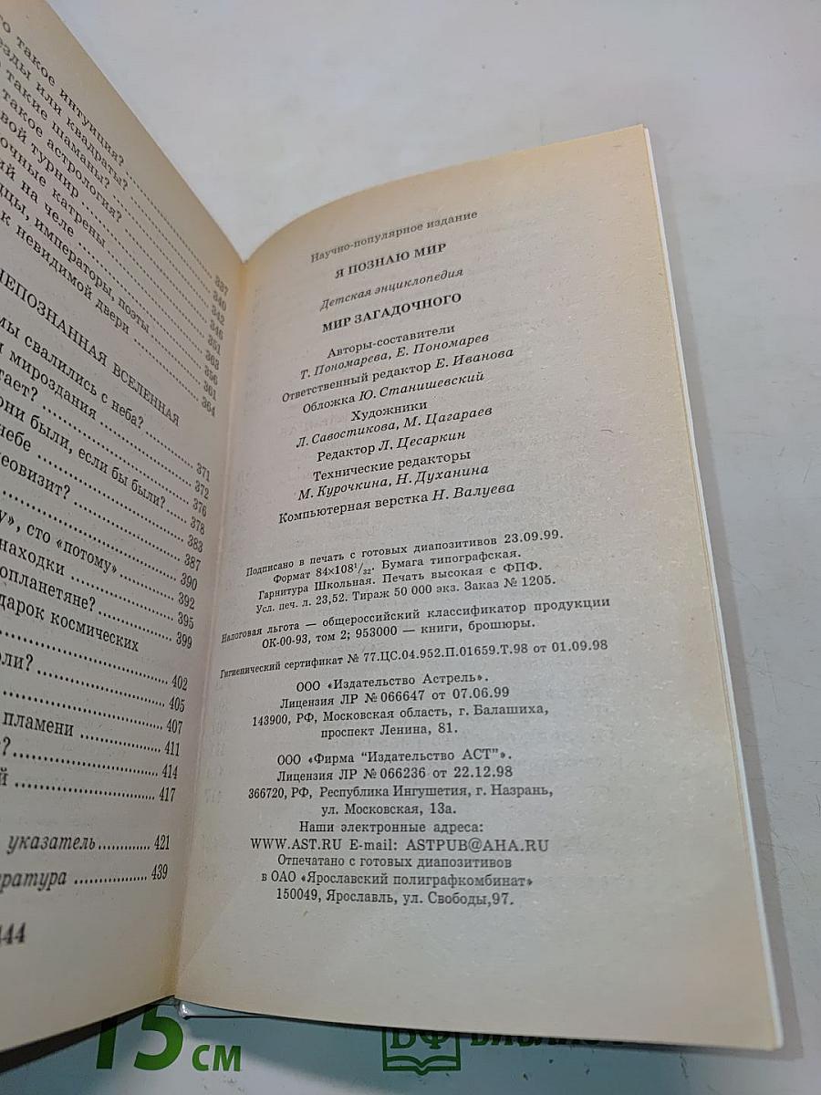 Я познаю мир. Мир загадочного